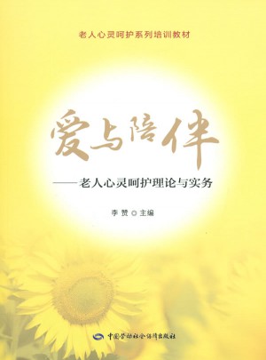 爱与陪伴·老人心灵呵护理论与实务