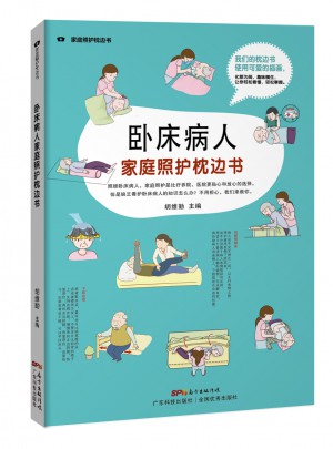 卧床病人家庭照护枕边书（家庭照护枕边书系列）图书
