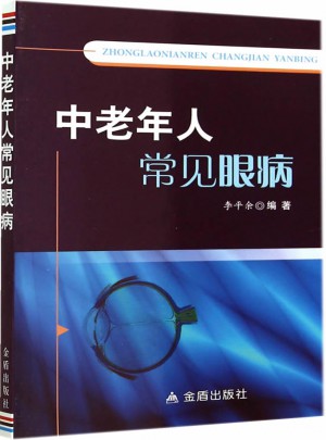 中老年人常见眼病