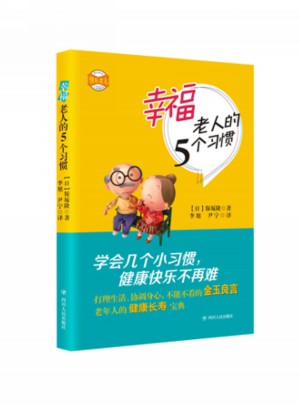 幸福老人的5个习惯