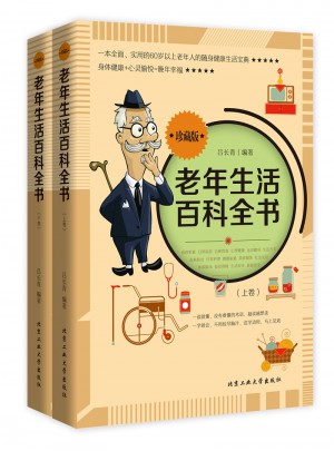 老年生活百科全书(上下卷）