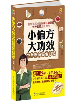 小偏方大功效.中老年病痛全跑掉