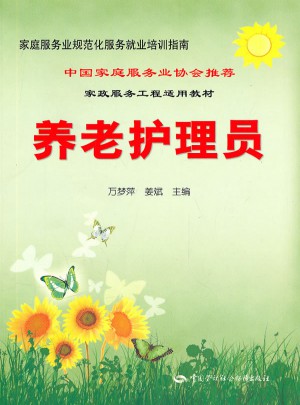 养老护理员·家庭服务业规范化服务就业培训指南