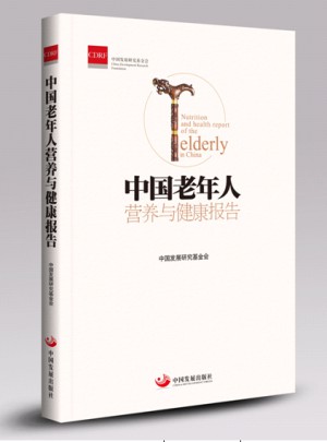 中国老年人营养与健康报告