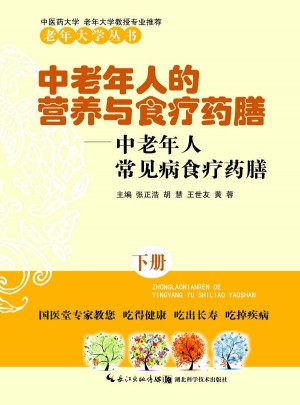 中老年人的营养与食疗药膳（下）