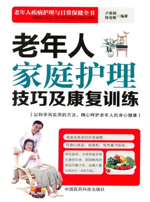 老年人家庭护理技巧及康复训练