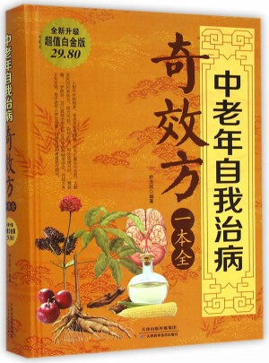 中老年自我治病奇效方一本全