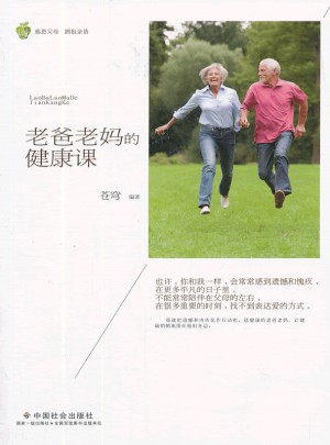 老爸老妈的健康课