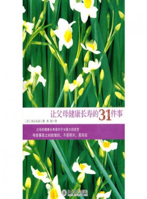 让父母健康长寿的31件事