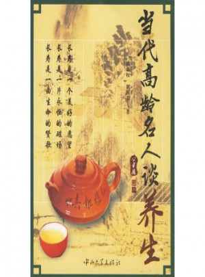 当代高龄名人谈养生