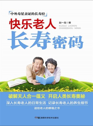 快乐老人长寿密码