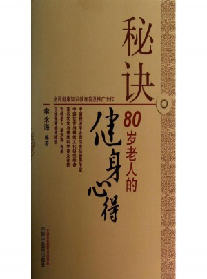 秘诀:80岁老人的健身心得