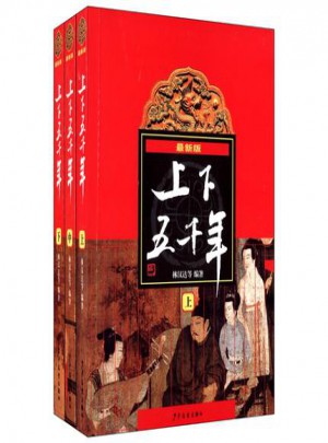 上下五千年(上中下)