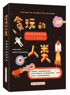 贪玩的人类 : 写给孩子的科学史 （插图精装版）