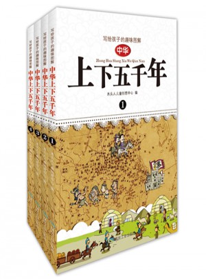 写给孩子的趣味图解中华上下五千年（全4册）图书