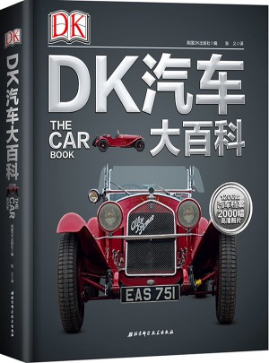 DK汽车大百科图书
