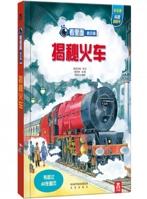 看里面第四辑·揭秘火车