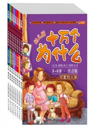 幼儿版十万个为什么（全彩注音版·共8册）