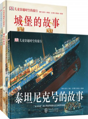 DK儿童穿越时空的旅行（全4册）