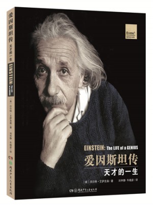 爱因斯坦传·天才的一生（插图典藏版）