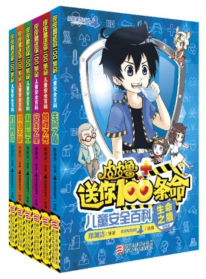 皮皮鲁送你100条命儿童安全百科（精编版·共6册）