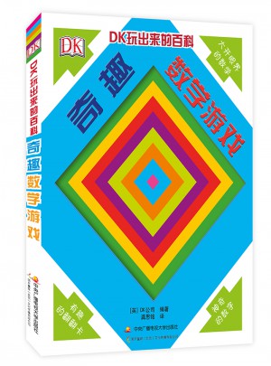 DK奇趣数学游戏