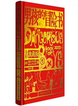 男孩的冒险书（全彩典藏版）