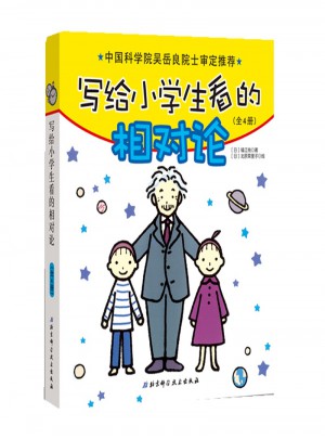 写给小学生看的相对论（全4册）