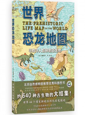 世界恐龙地图图书