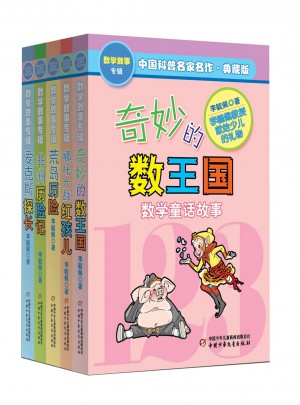 中国科普名家名作·数学故事专辑(典藏版）5册