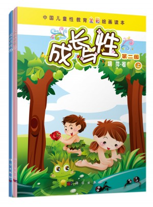 成长与性·第二版（上下）
