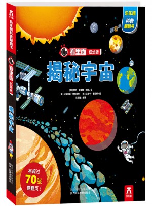 看里面低幼版 第2辑·揭秘宇宙