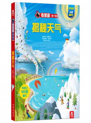 看里面系列第六辑·揭秘天气