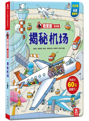 看里面低幼版·揭秘机场