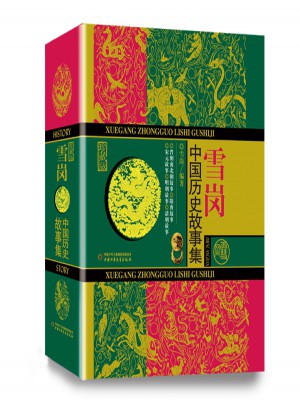 雪岗中国历史故事集（珍藏版）
