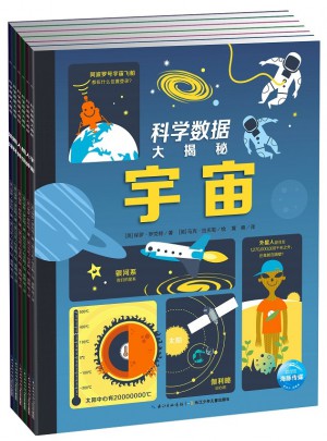 科学数据大揭秘：全6册