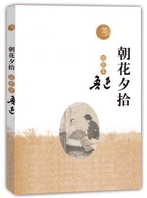 朝花夕拾（插图本）图书