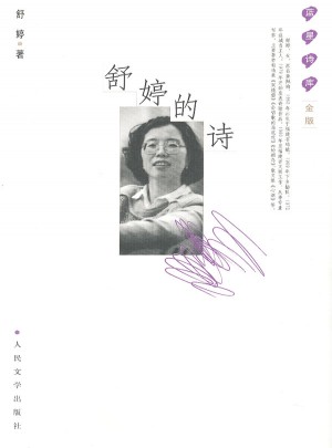 舒婷的诗：蓝星诗库金版图书