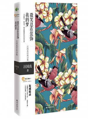 微笑总在装饰我的梦·汪国真经典诗集图书