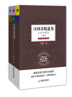 汪国真精选集（全3册）图书