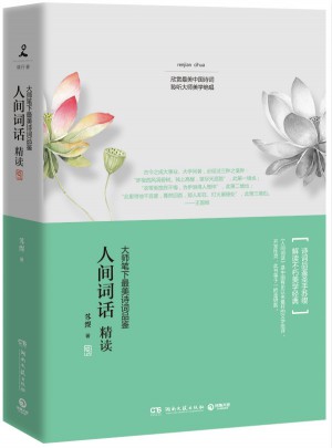 人间词话精读：大师笔下最美诗词品鉴图书
