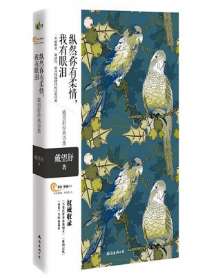 纵然你有柔情，我有眼泪·戴望舒经典诗集图书