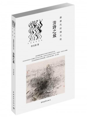 潇潇风雨满天地：清诗之旅图书
