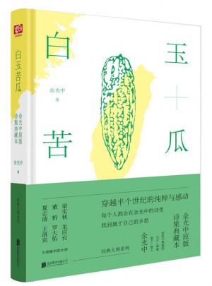 白玉苦瓜：余光中原版诗集典藏本图书