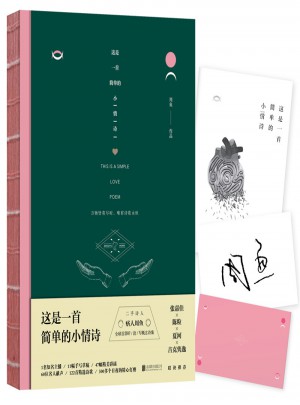 这是一首简单的小情诗图书