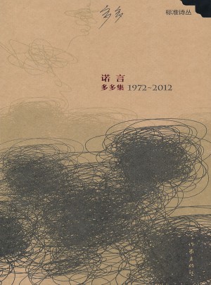 诺言：多多集1972-2012图书