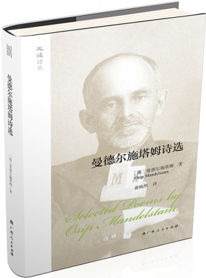 大雅诗丛·曼德尔施塔姆诗选图书