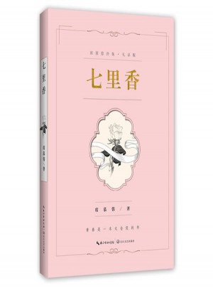 七里香：席慕蓉诗集图书