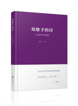 郑愁予的诗：不惑年代选集图书