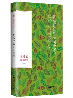 我微笑着走向生活·汪国真经典诗文鉴赏图书